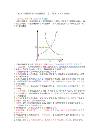 2024中级经济师-经济基础第二章（第3、4节）划重点.docx