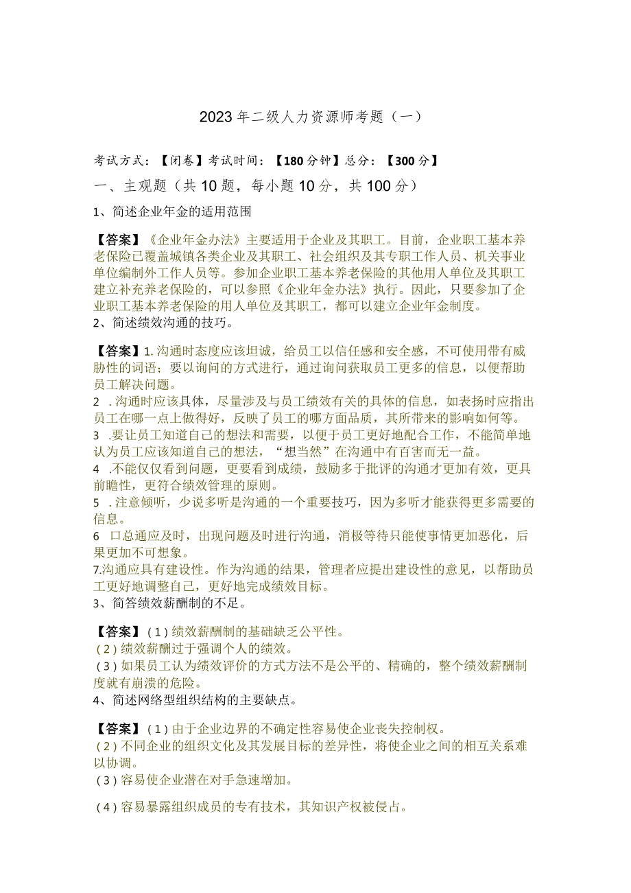 2023年二级人力资源师考题(共四卷)含答案解析.docx_第1页