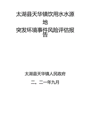 太湖县天华镇饮用水水源地突发环境事件风险评估报告.docx