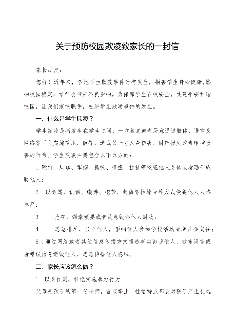 七篇实验学校预防校园欺凌致家长的一封信.docx_第1页