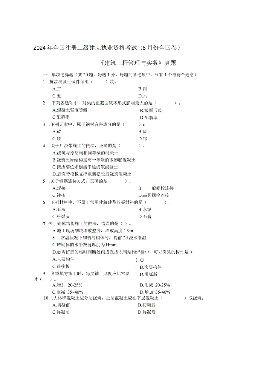 2024二级建造师《建筑工程管理与实务》考试真题及答案8.docx_第1页