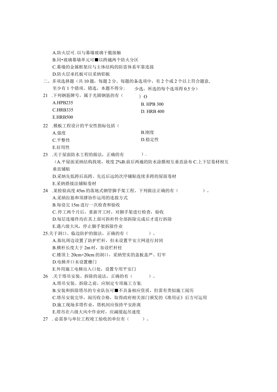 2024二级建造师《建筑工程管理与实务》考试真题及答案8.docx_第3页