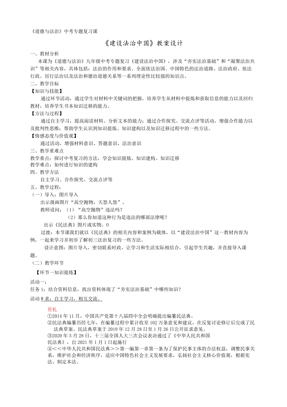 专题建设法治中国复习课教案设计.docx_第1页