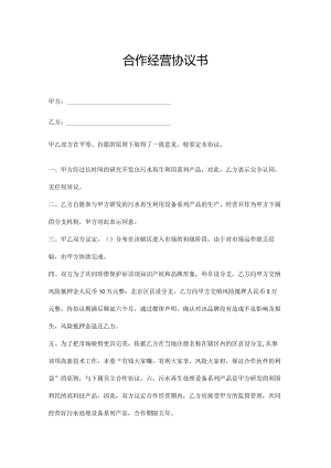 合作经营协议书参考模板（精选5份）.docx