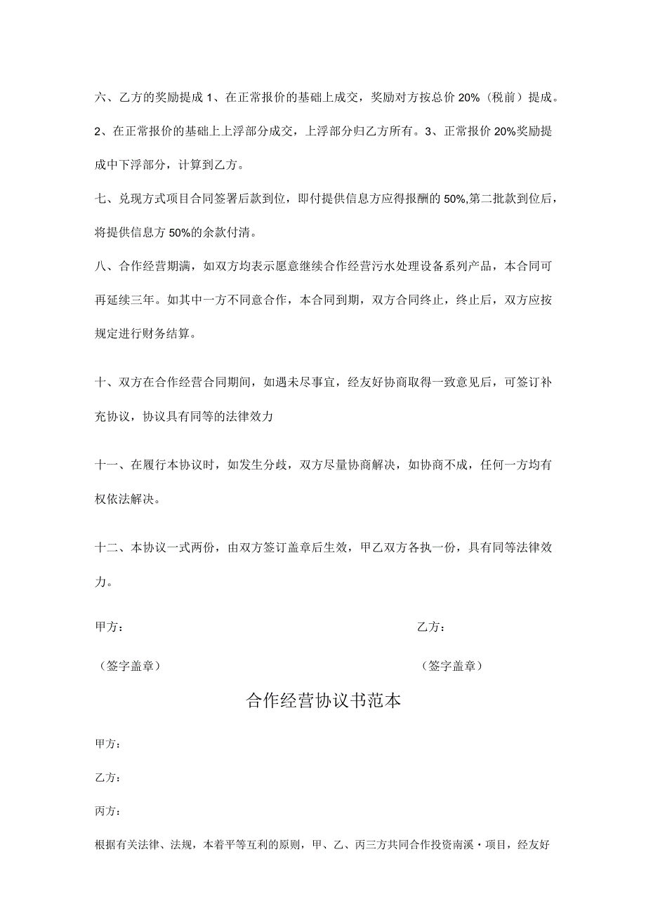 合作经营协议书参考模板（精选5份）.docx_第2页