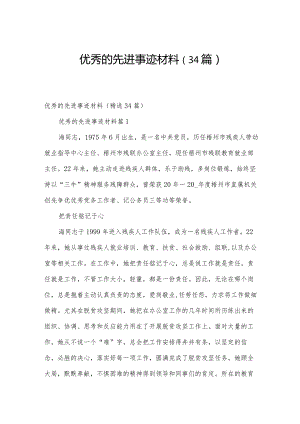 优秀的先进事迹材料（34篇）.docx