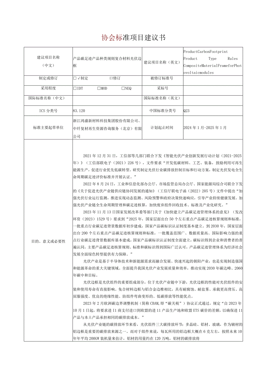 14.《产品碳足迹产品种类规则复合材料光伏边框》协会标准项目建议书.docx_第1页