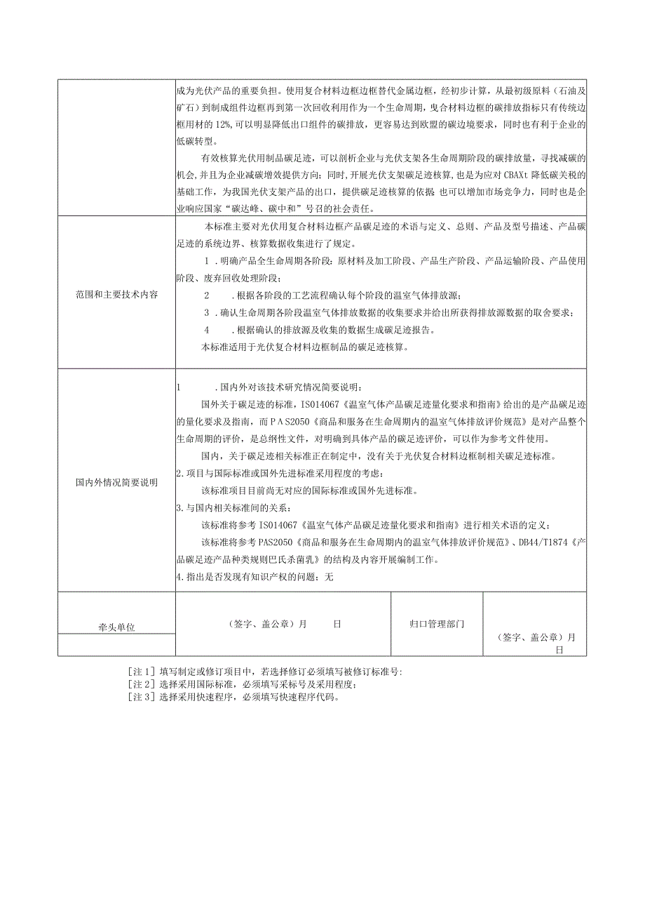 14.《产品碳足迹产品种类规则复合材料光伏边框》协会标准项目建议书.docx_第2页