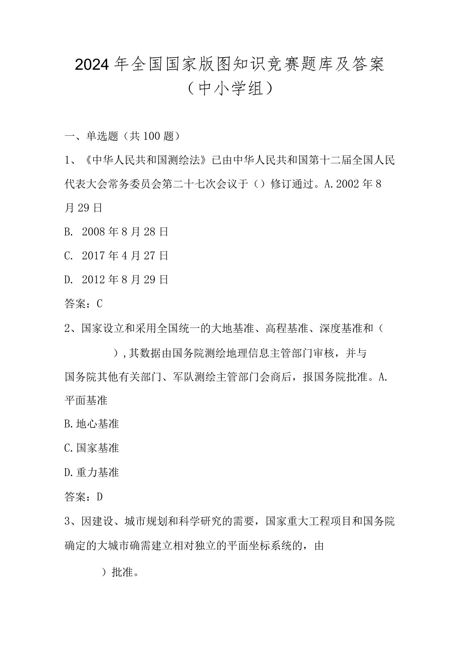 2024年全国国家版图知识竞赛题库及答案（中小学组）.docx_第1页