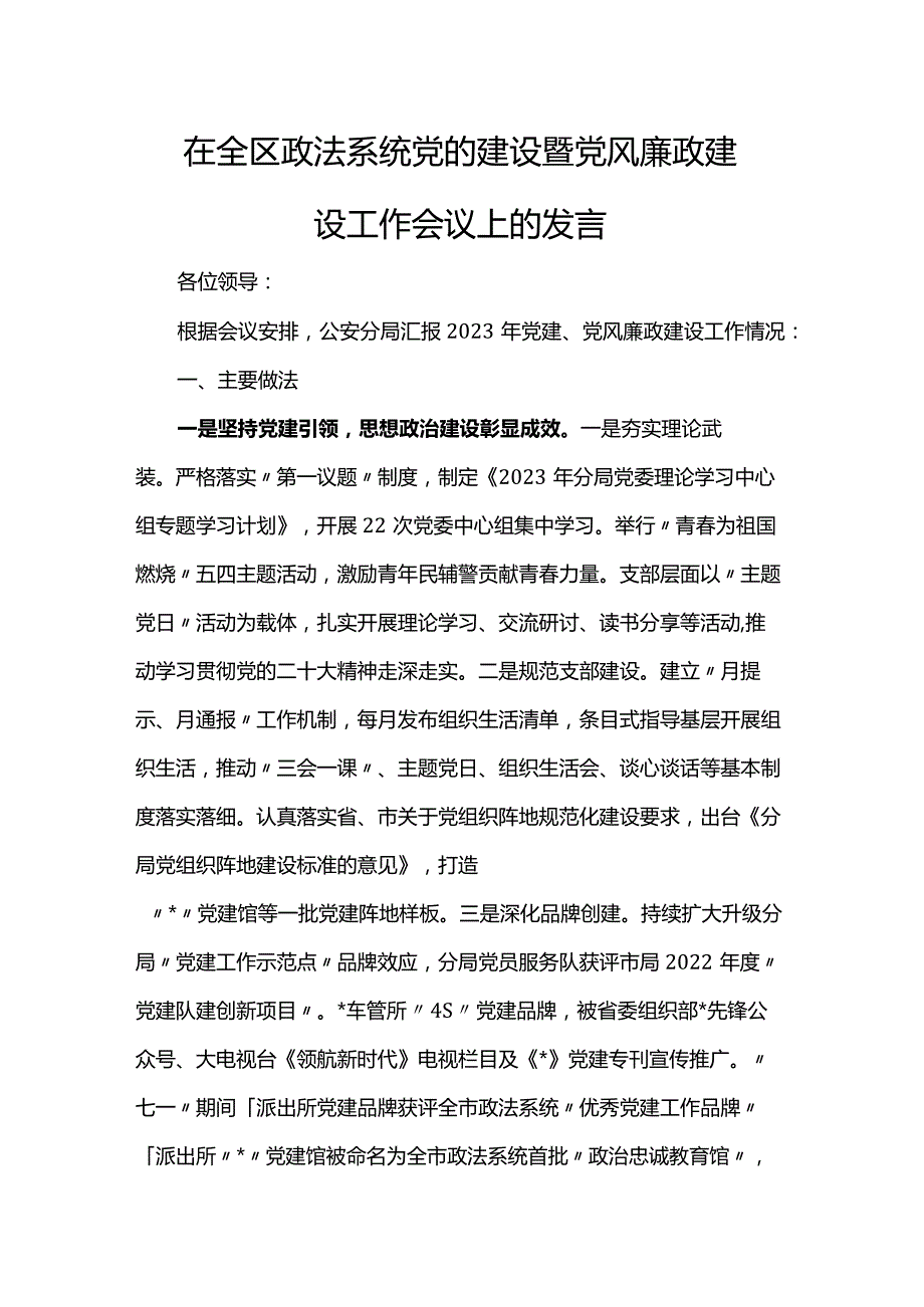 在全区政法系统党的建设暨党风廉政建设工作会议上的发言.docx_第1页