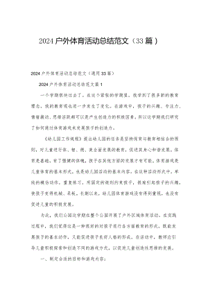 2024户外体育活动总结范文（33篇）.docx