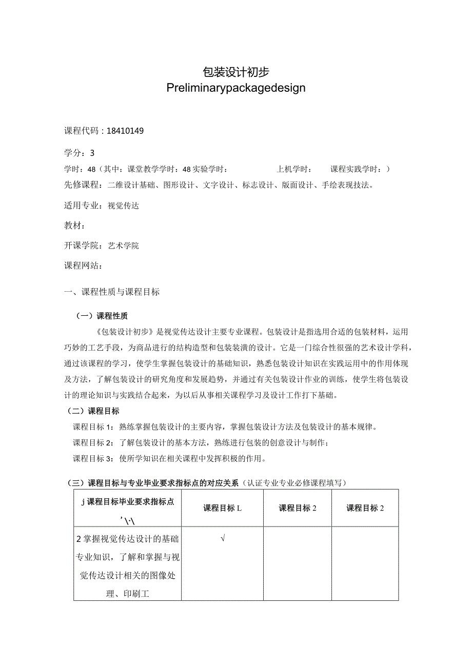 18410149包装设计初步大学高校课程教学大纲.docx_第1页