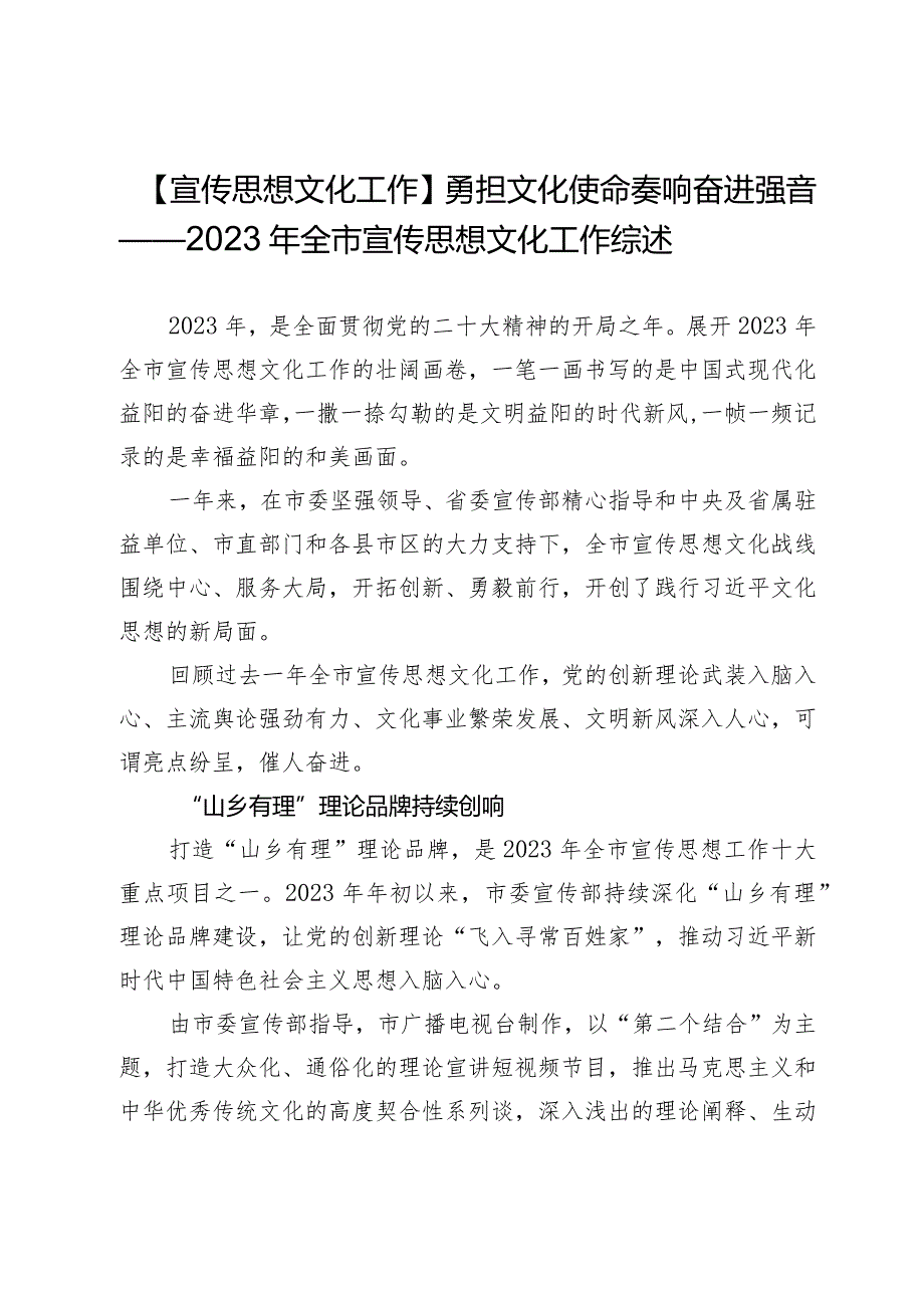 【宣传思想文化工作】勇担文化使命奏响奋进强音——2023年全市宣传思想文化工作综述.docx_第1页