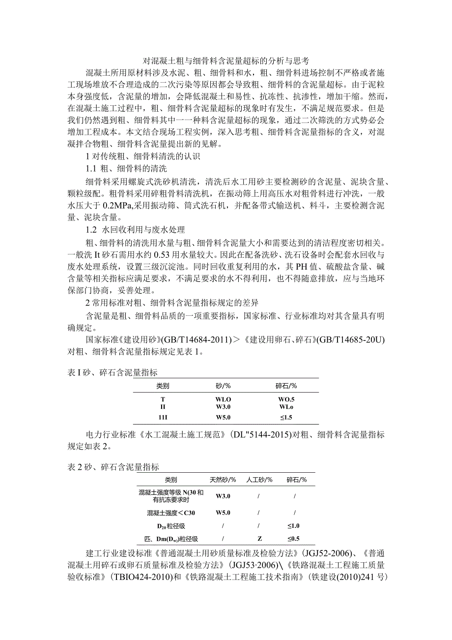 对混凝土粗与细骨料含泥量超标的分析与思考.docx_第1页