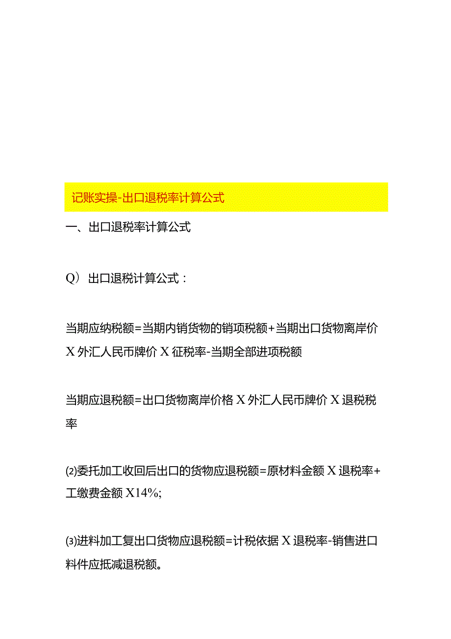 记账实操-出口退税率计算公式.docx_第1页