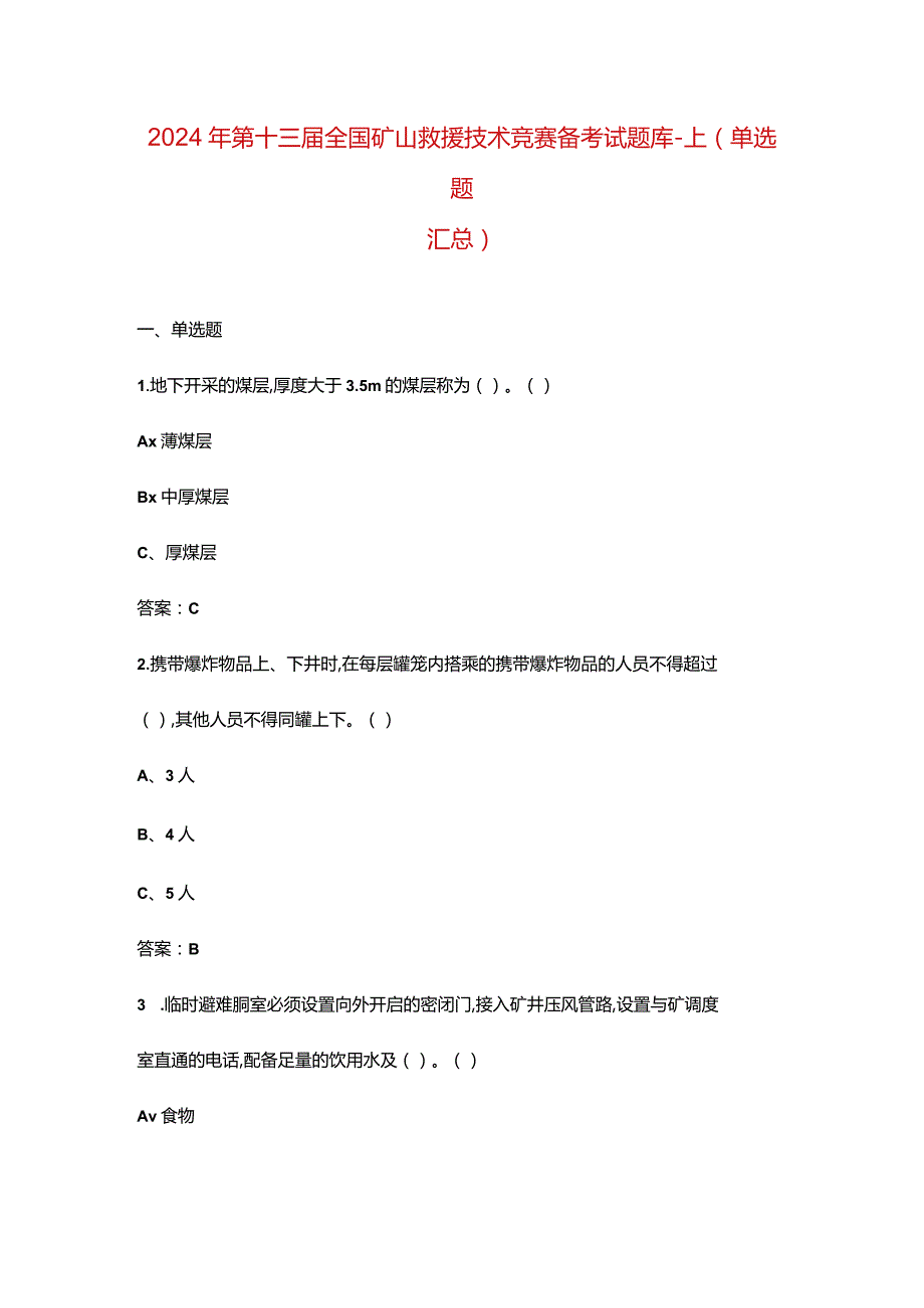 2024年第十三届全国矿山救援技术竞赛备考试题库-上（单选题汇总）.docx_第1页