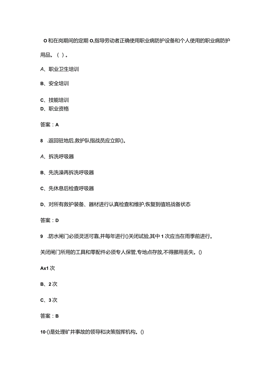 2024年第十三届全国矿山救援技术竞赛备考试题库-上（单选题汇总）.docx_第3页