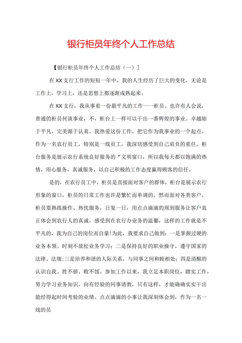 银行柜员年终个人工作总结.docx_第1页