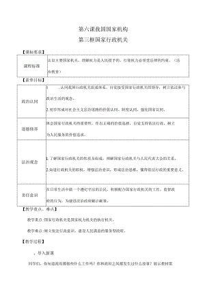 6-3国家行政机关八年级道德与法治下册新课标大单元教学设计.docx