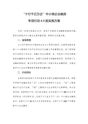 “十行千亿万企”中小微企业融资专项行动4.0版实施方案.docx