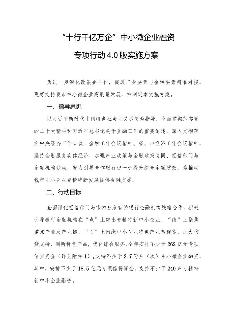 “十行千亿万企”中小微企业融资专项行动4.0版实施方案.docx_第1页