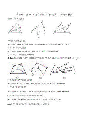 05三角形中的导角模型-双角平分线（三角形）模型（教师版）.docx