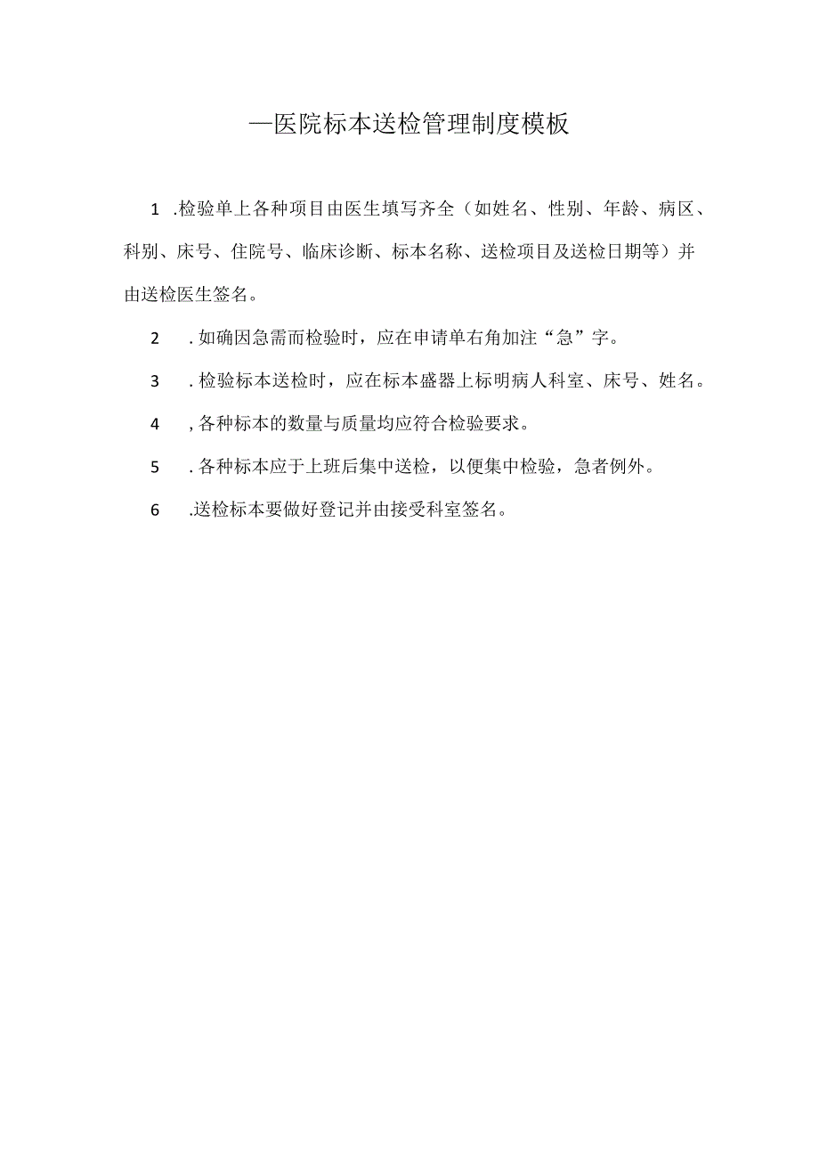 ____医院标本送检管理制度模板.docx_第1页