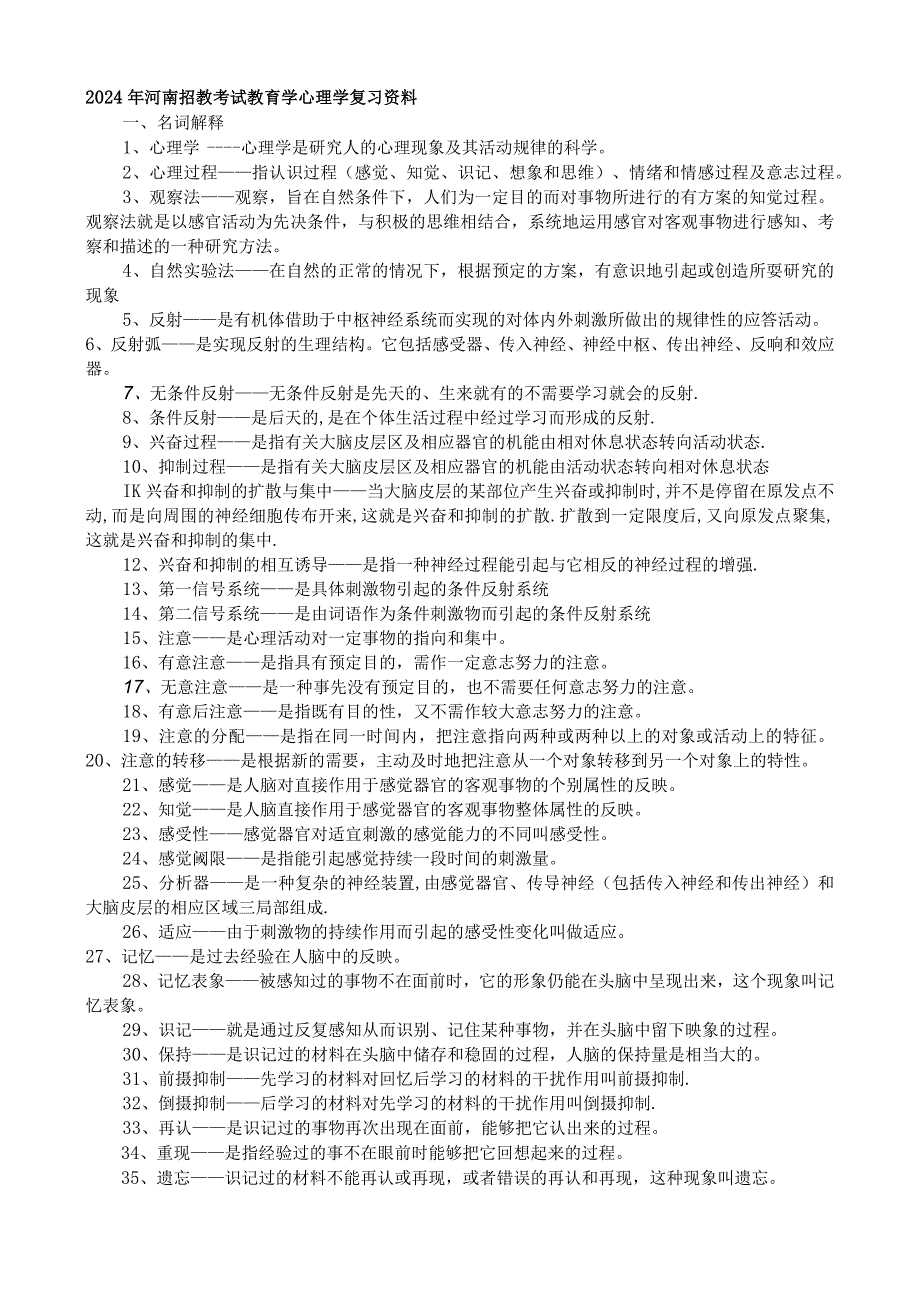 2024河南省招教考试复习资料.docx_第1页