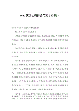 web实训心得体会范文（30篇）.docx