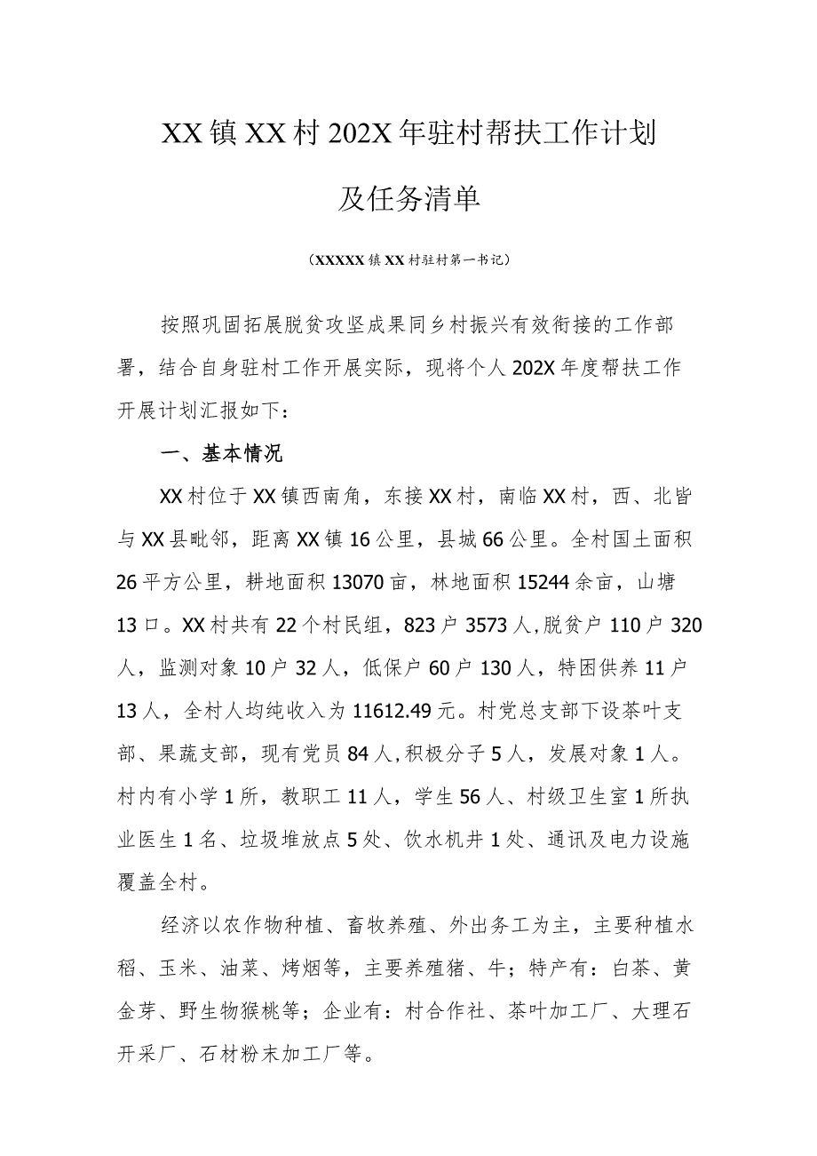 乡镇2024年驻村工作队员帮扶工作计划及任务清单.docx_第1页