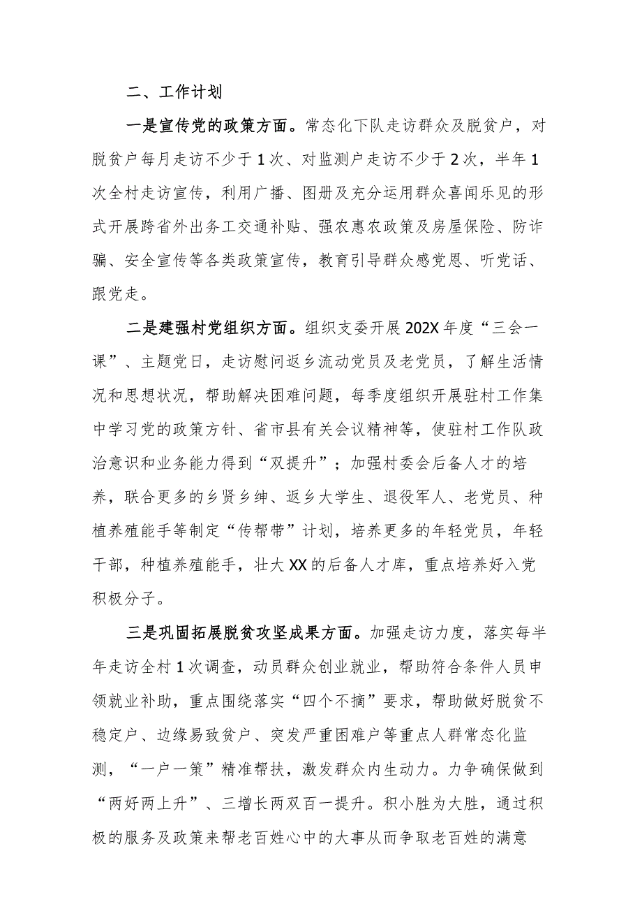 乡镇2024年驻村工作队员帮扶工作计划及任务清单.docx_第2页