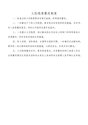 火险隐患整改制度.docx