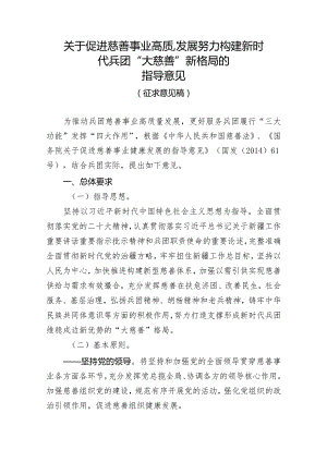 关于促进慈善事业高质量发展努力构建新时代兵团大慈善新格局的指导意见（征求意见稿）.docx