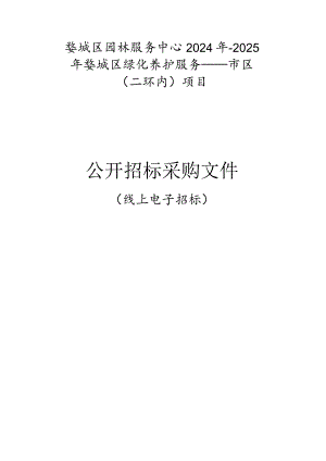 园林服务中心2024年-2025年婺城区绿化养护服务——市区（二环内）项目招标文件.docx