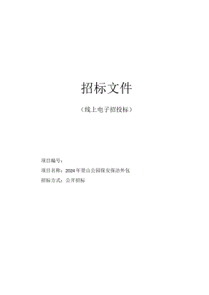 景山公园保安保洁外包招标文件.docx