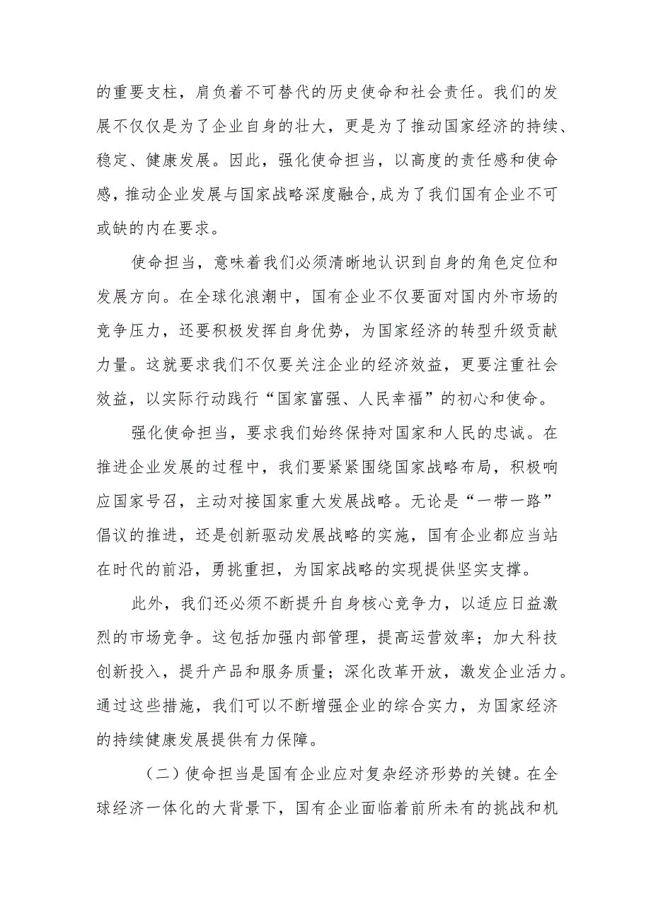 强化使命担当推动国有经济高质量发展学习研讨交流发言.docx_第2页