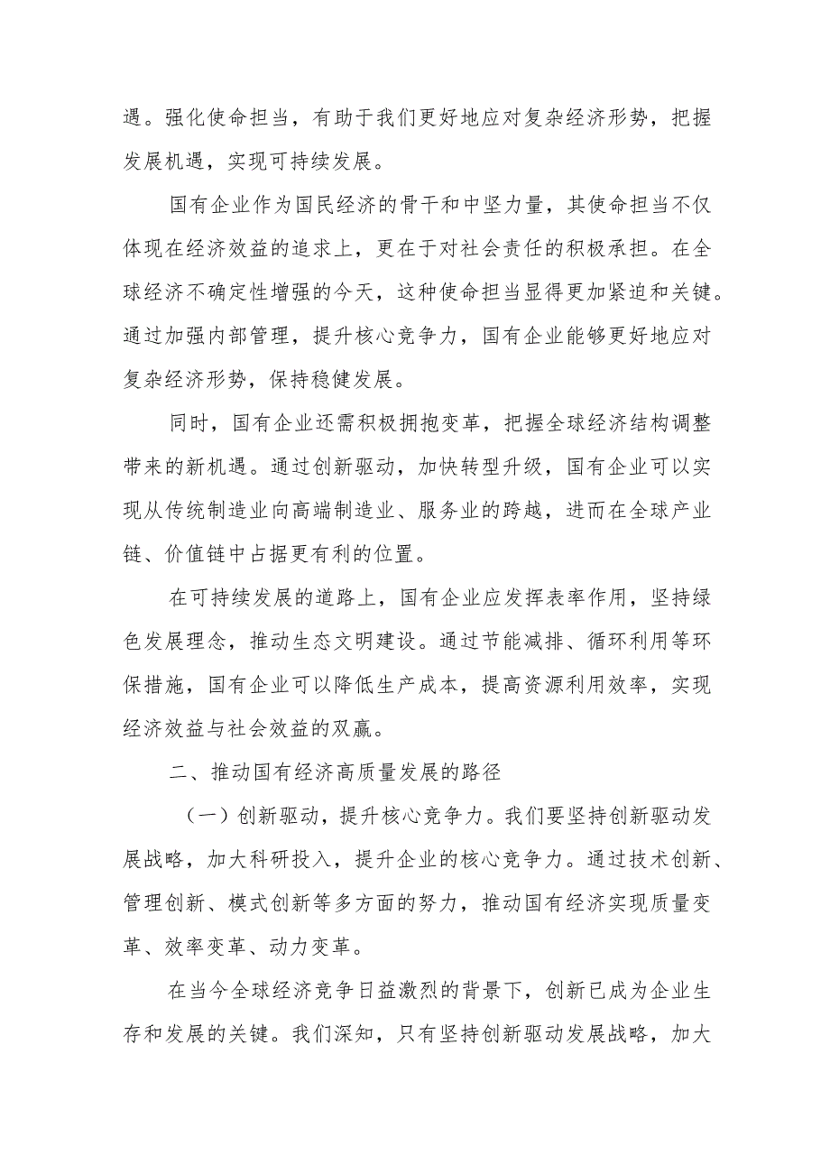 强化使命担当推动国有经济高质量发展学习研讨交流发言.docx_第3页