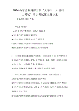 2024山东企业内部开展“大学习、大培训、大考试”培训考试题库及答案.docx