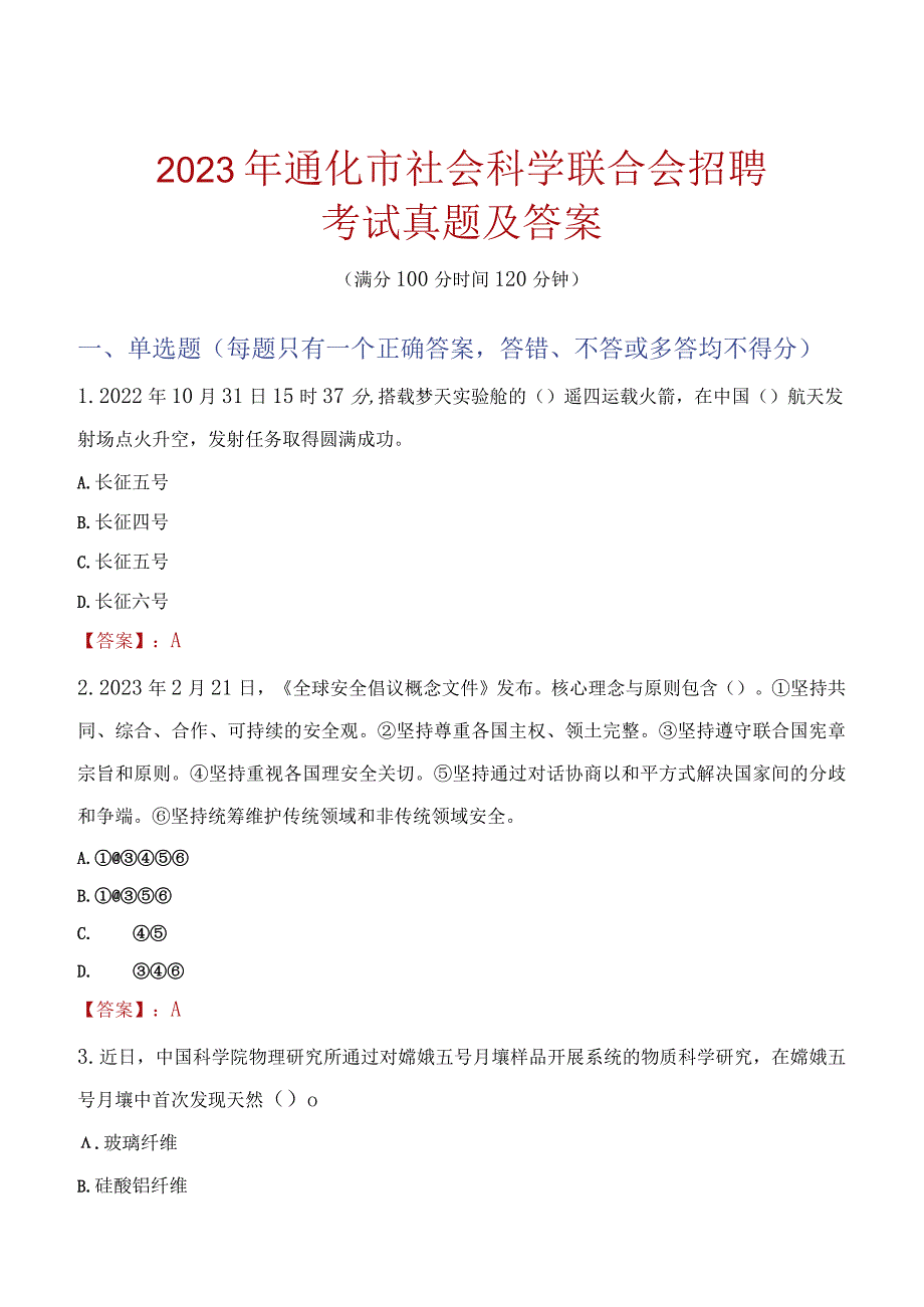 2023年通化市社会科学联合会招聘考试真题及答案.docx_第1页