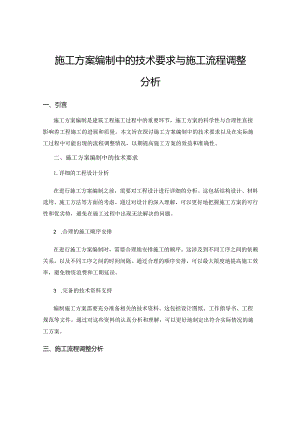 施工方案编制中的技术要求与施工流程调整分析.docx