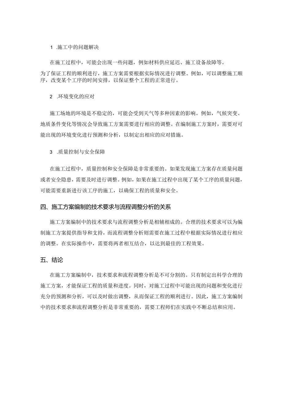 施工方案编制中的技术要求与施工流程调整分析.docx_第2页