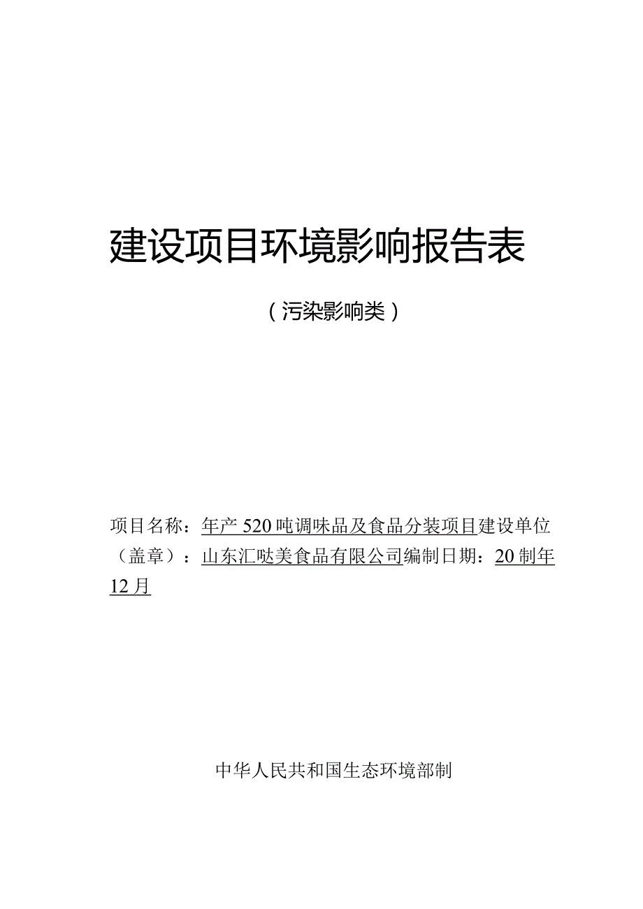 年产420吨调味品项目环评报告表.docx_第1页