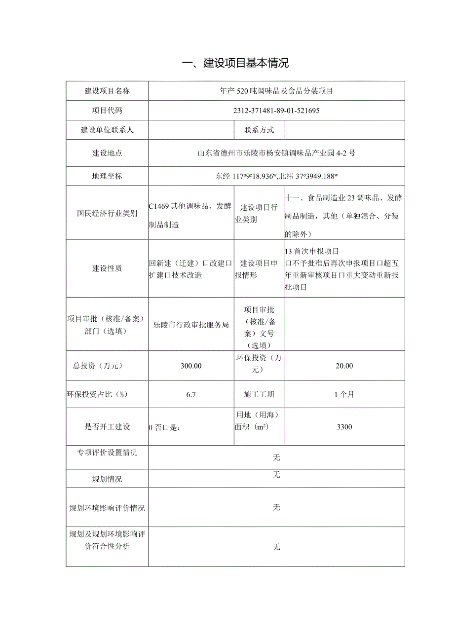 年产420吨调味品项目环评报告表.docx_第2页