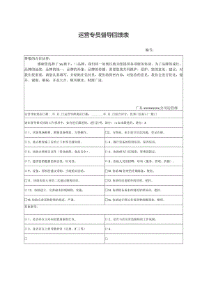 运营专员督导回馈表.docx