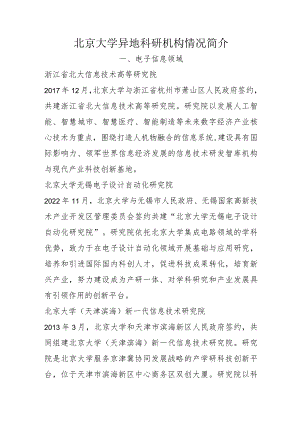 北京大学异地科研机构情况简介.docx