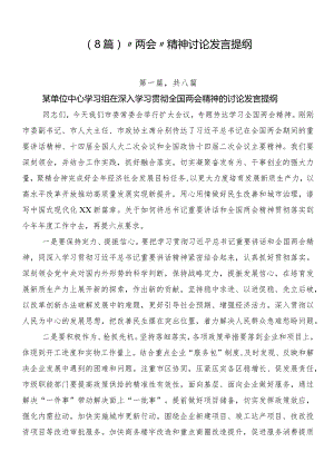 （8篇）“两会”精神讨论发言提纲.docx