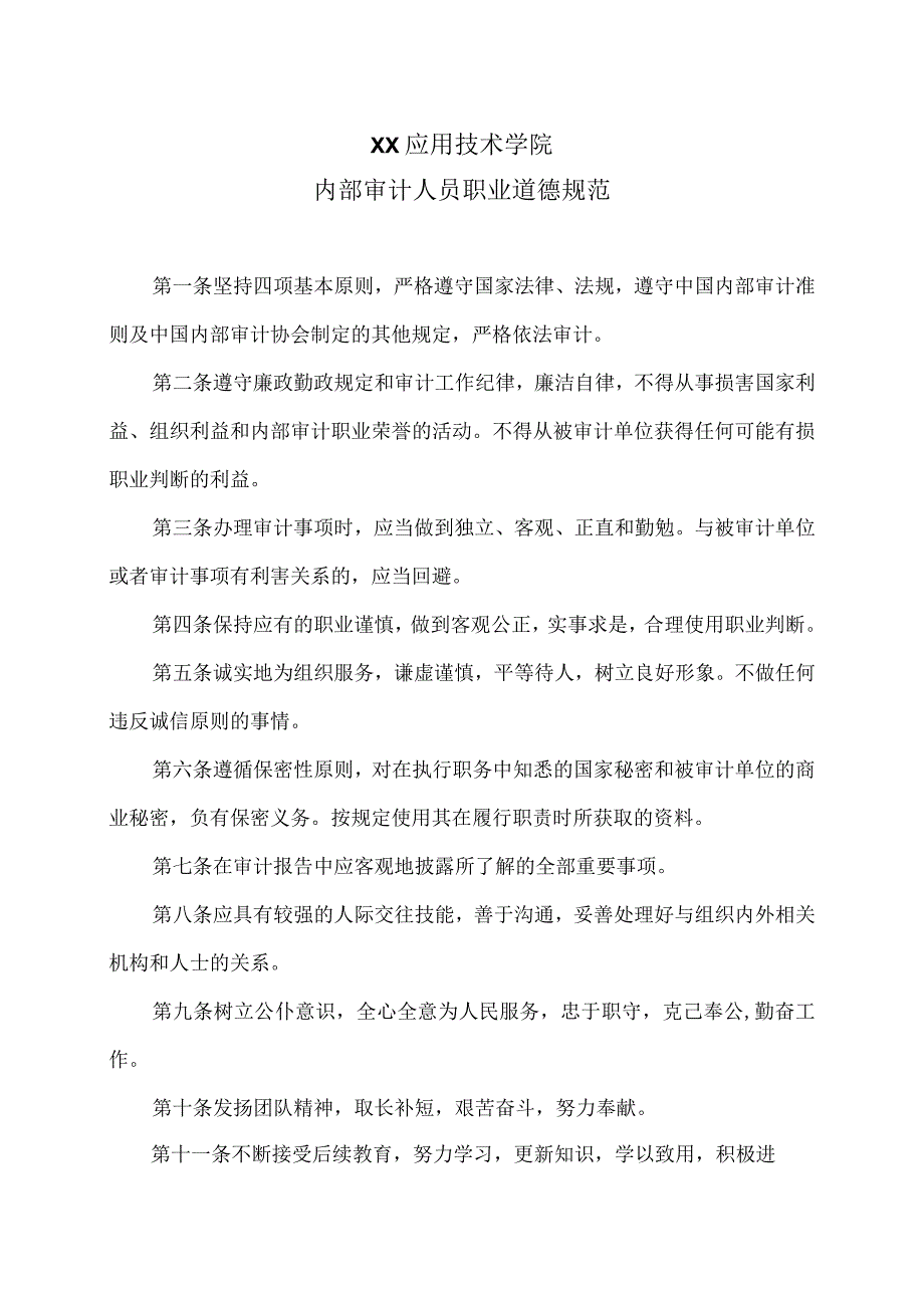 XX应用技术学院内部审计人员职业道德规范（2024年）.docx_第1页