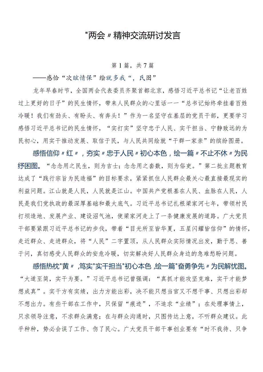 “两会”精神交流研讨发言.docx_第1页