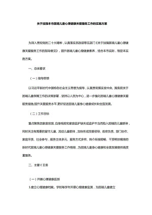 关于加强本市困境儿童心理健康关爱服务工作的实施方案.docx