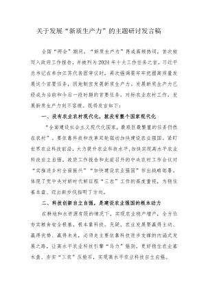 新能源公司关于发展《新质生产力》的主题研讨发言稿（汇编6份）.docx